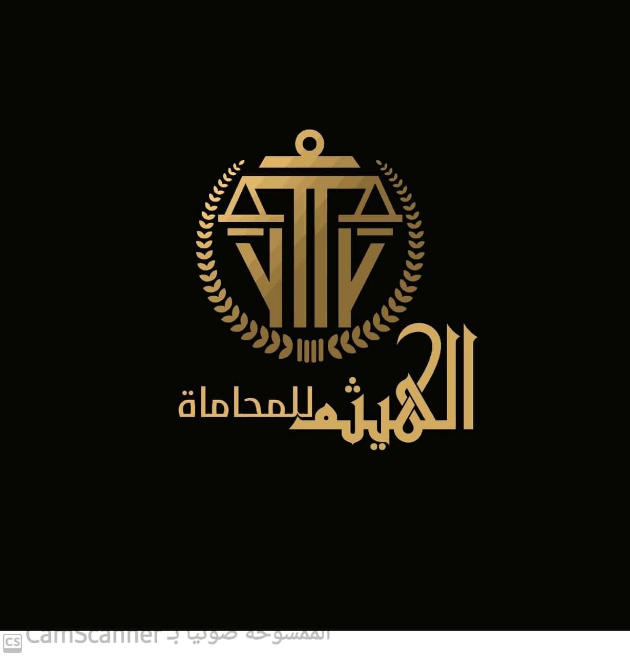 مؤسسة الهيثم للمحاماة