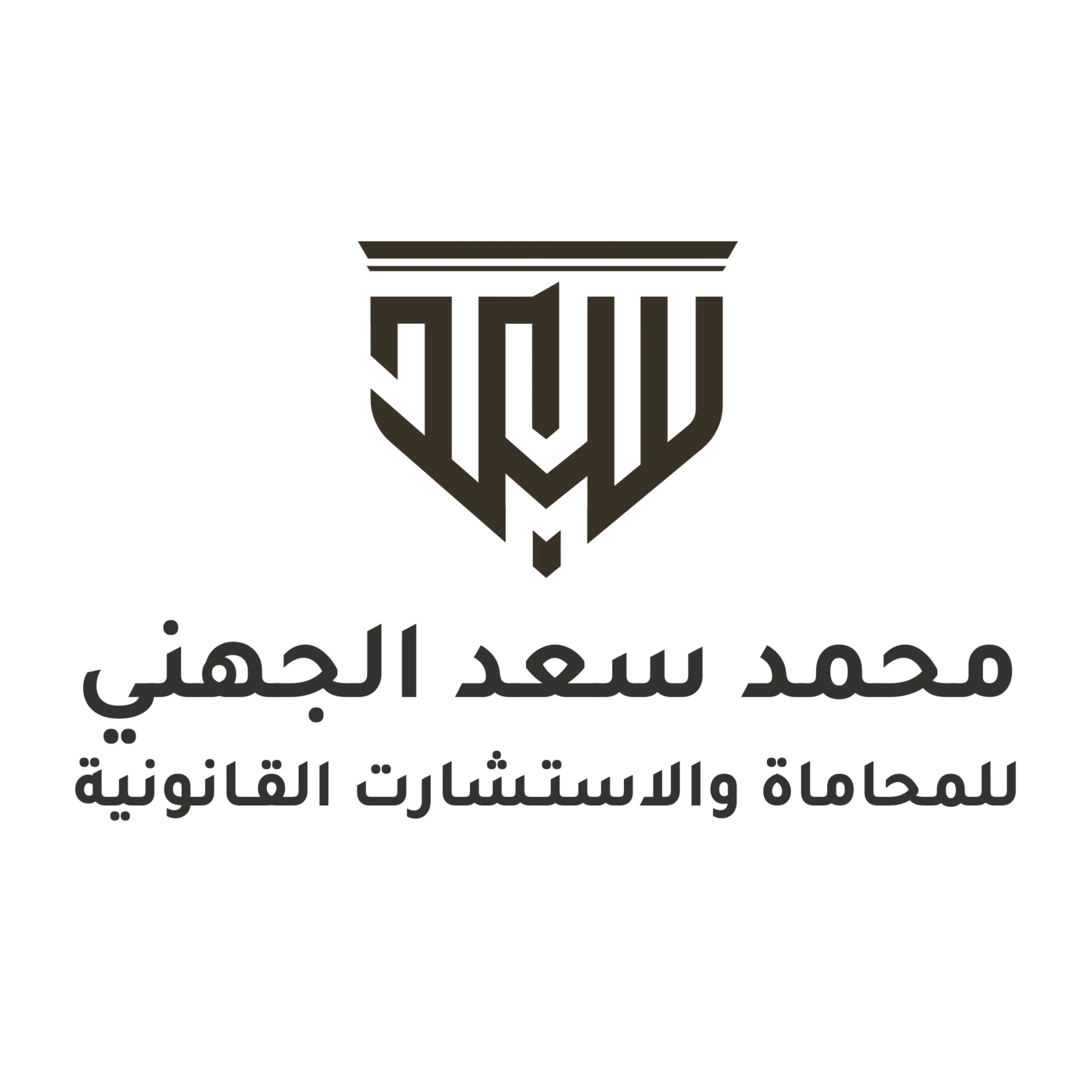 مكتب محمد سعد الجهني للمحاماة والاستشارات القانونية