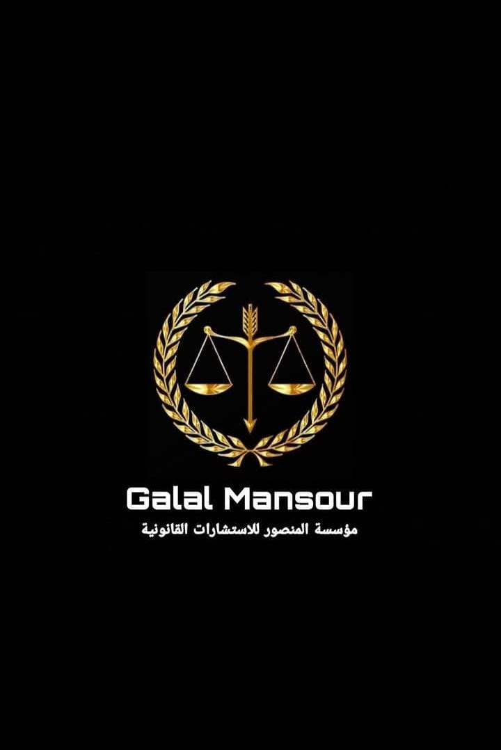 مؤسسة المنصور للاعمال القانونية