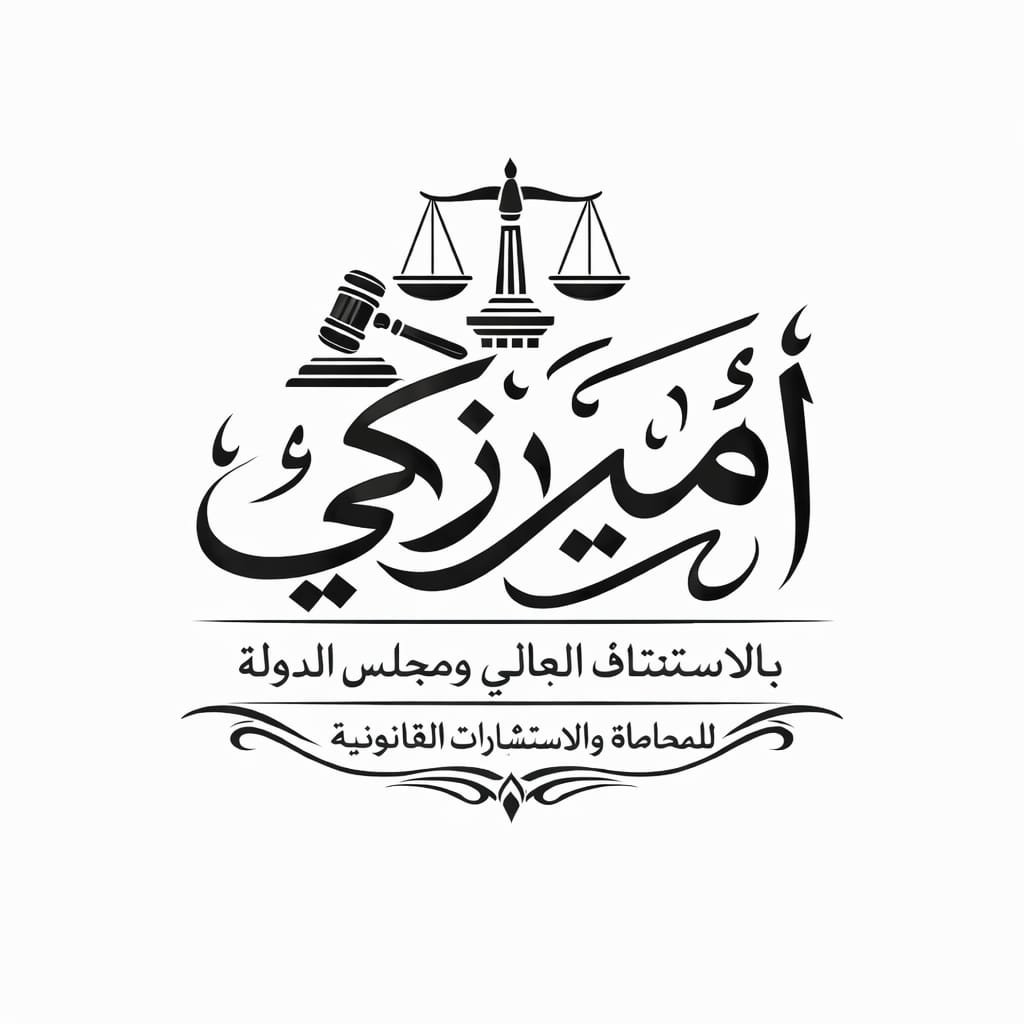 مكتب امير زكي للمحاماه