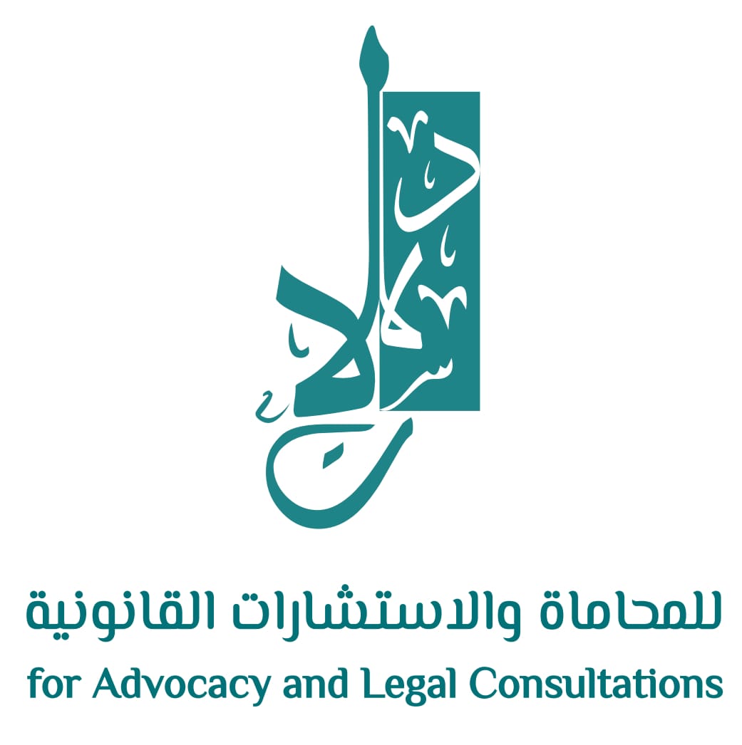 شركة دلالات للمحاماة والاستشارات القانونية