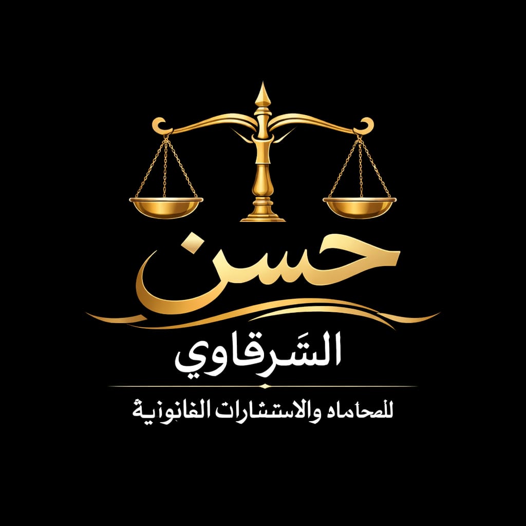 حسن ابراهيم الشرقاوي للمحاماه والاستشارات القانونية