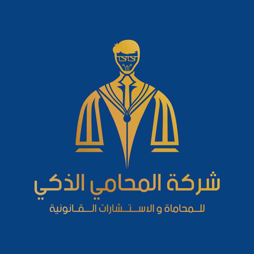شركة المحامي الذكي للمحاماة و الاستشارات القانونية محدودة المسؤولية I.L.C