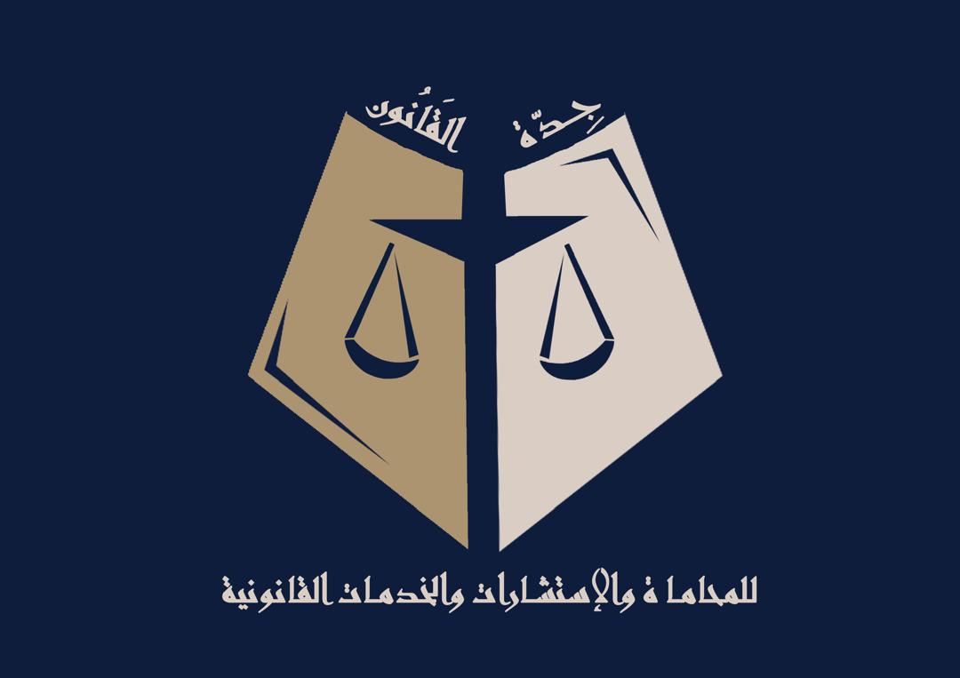 جدة القانون للمحاماة و للاستشارات القانونية
