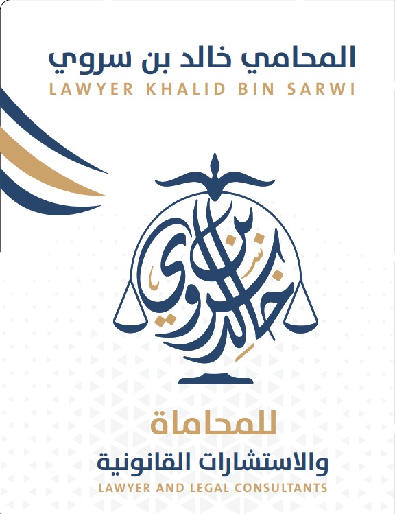 مجموعة المحامي خالد سروي للمحاماة والاستشارات القانونية